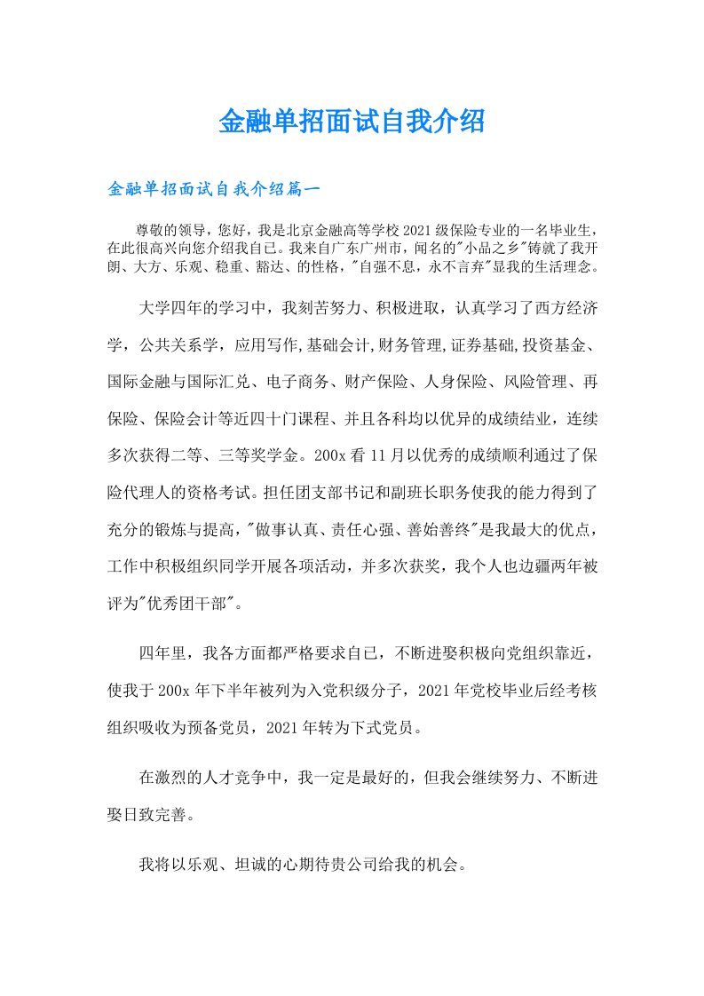 金融单招面试自我介绍