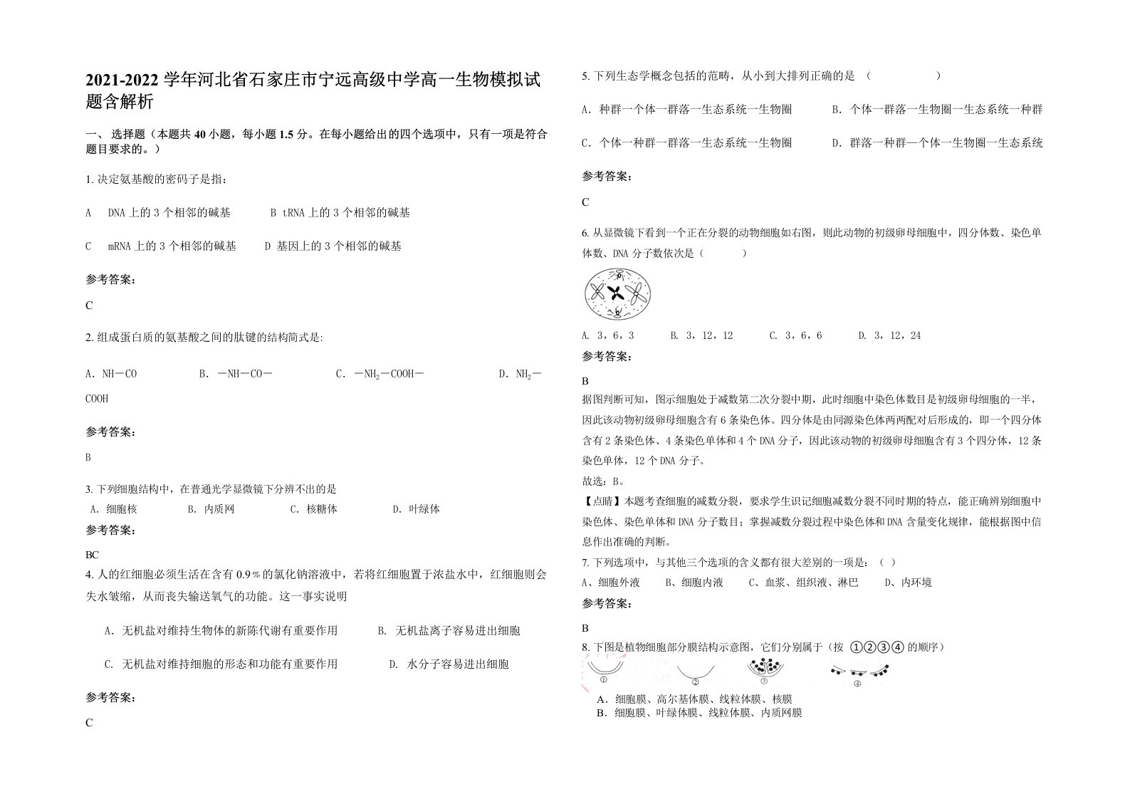 2021-2022学年河北省石家庄市宁远高级中学高一生物模拟试题含解析