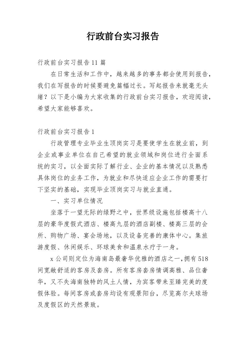 行政前台实习报告_7