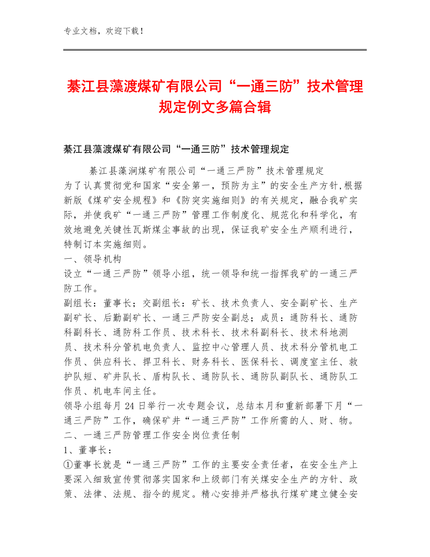 綦江县藻渡煤矿有限公司“一通三防”技术管理规定例文多篇合辑