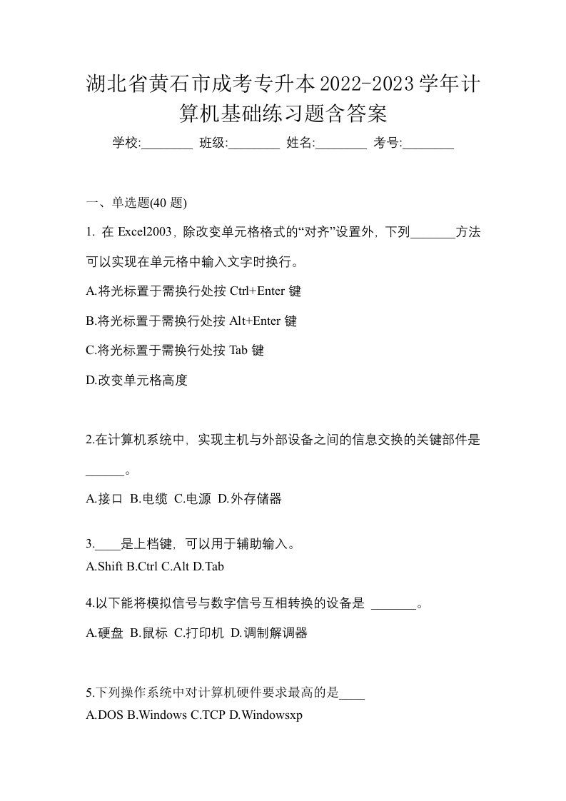 湖北省黄石市成考专升本2022-2023学年计算机基础练习题含答案