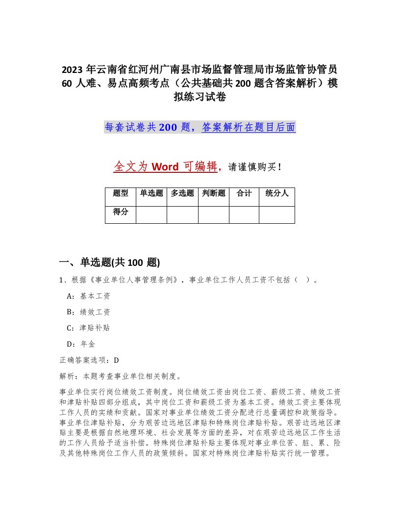 2023年云南省红河州广南县市场监督管理局市场监管协管员60人难易点高频考点公共基础共200题含答案解析模拟练习试卷