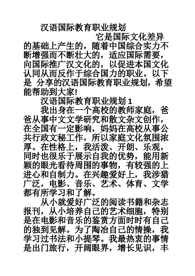 汉语国际教育职业规划