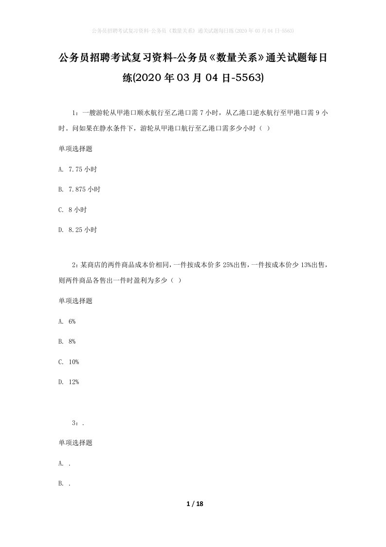 公务员招聘考试复习资料-公务员数量关系通关试题每日练2020年03月04日-5563