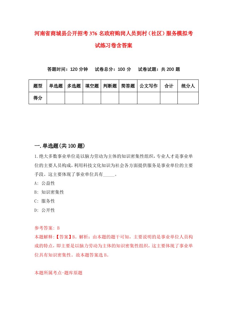 河南省商城县公开招考376名政府购岗人员到村社区服务模拟考试练习卷含答案0