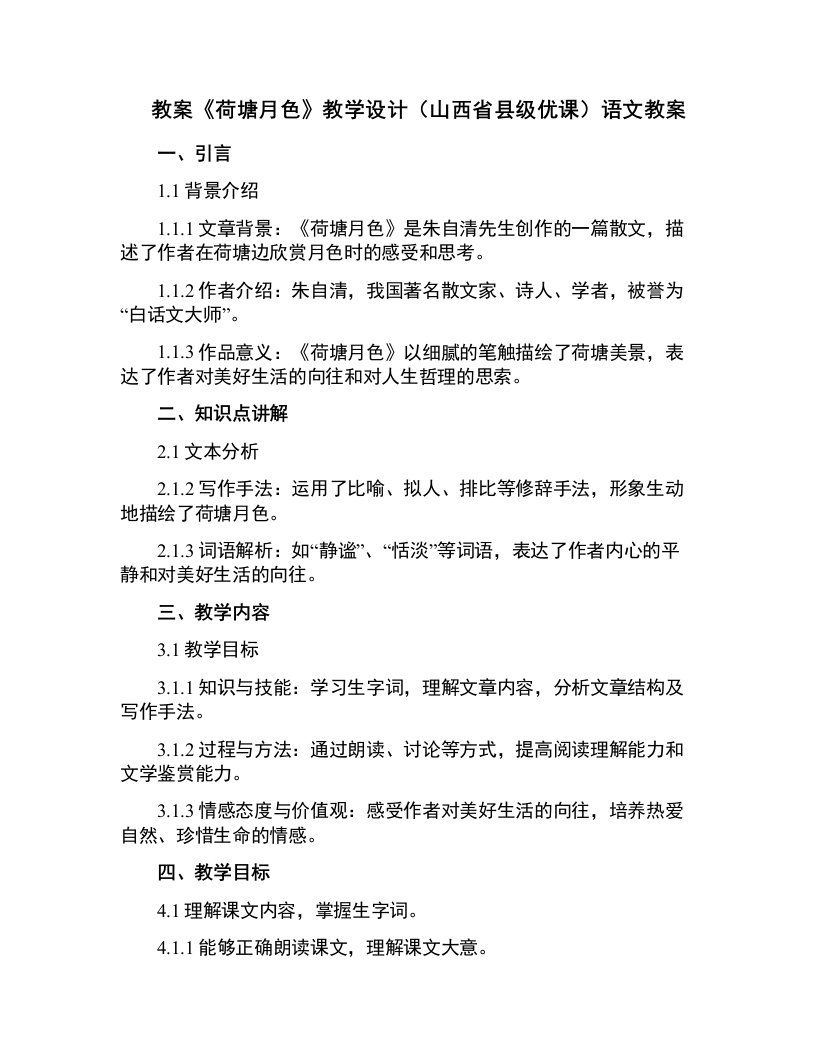 《荷塘月色》教学设计(山西省县级优课)语文教案