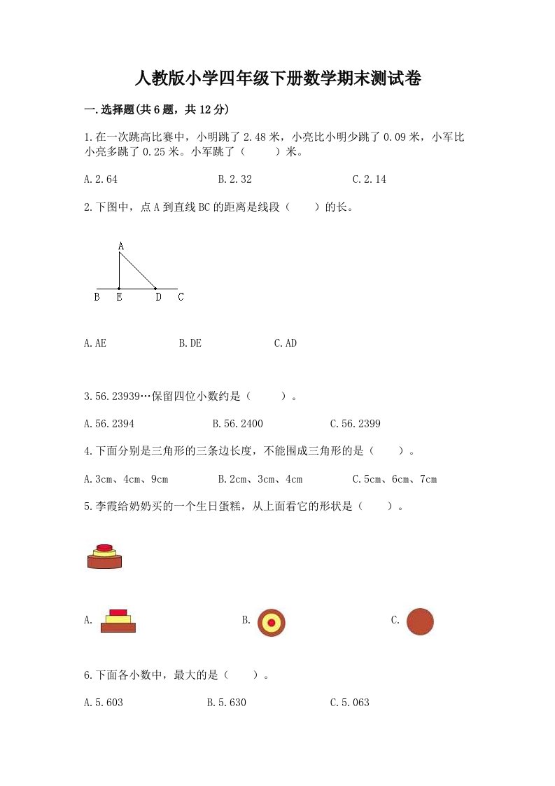 人教版小学四年级下册数学期末测试卷含完整答案（历年真题）