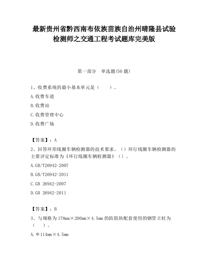 最新贵州省黔西南布依族苗族自治州晴隆县试验检测师之交通工程考试题库完美版