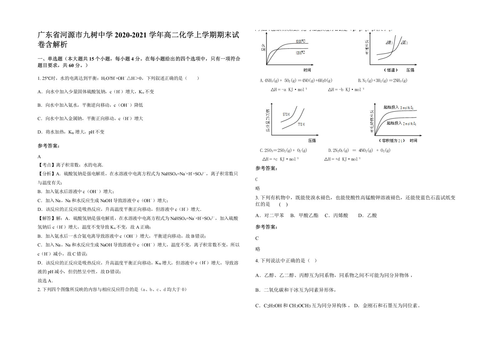 广东省河源市九树中学2020-2021学年高二化学上学期期末试卷含解析