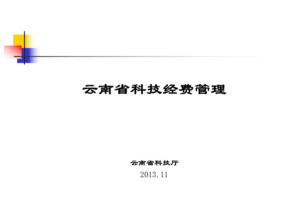 云南省科技经费管理云南省科技厅