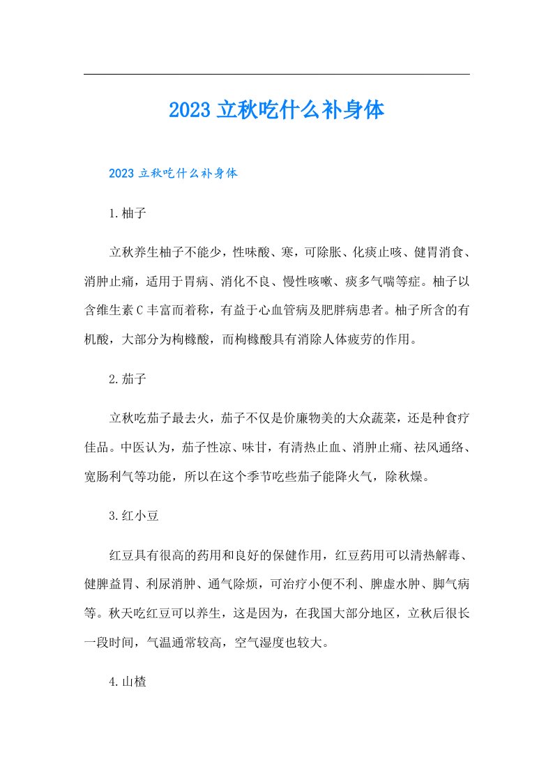 立秋吃什么补身体