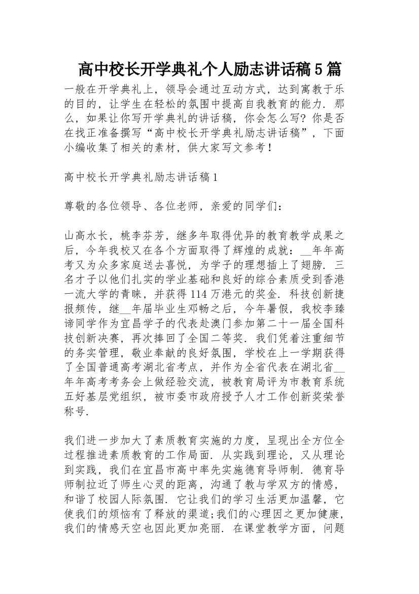 高中校长开学典礼个人励志讲话稿5篇