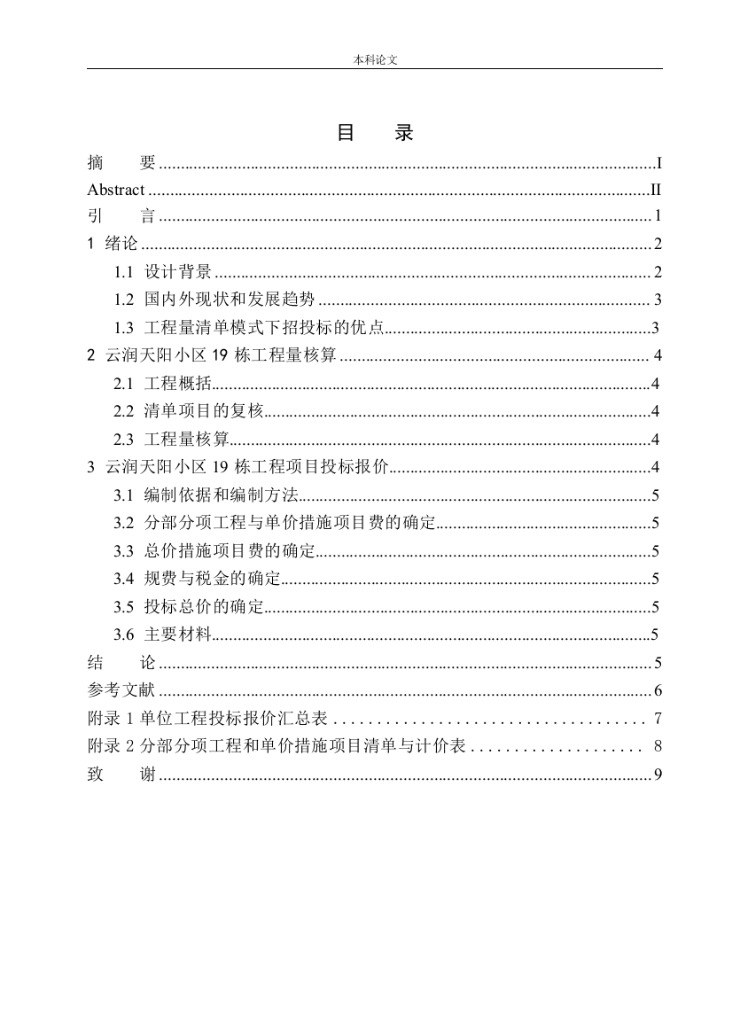 161605133-陈子卓-云润天阳小区19栋项目投标报价的编制