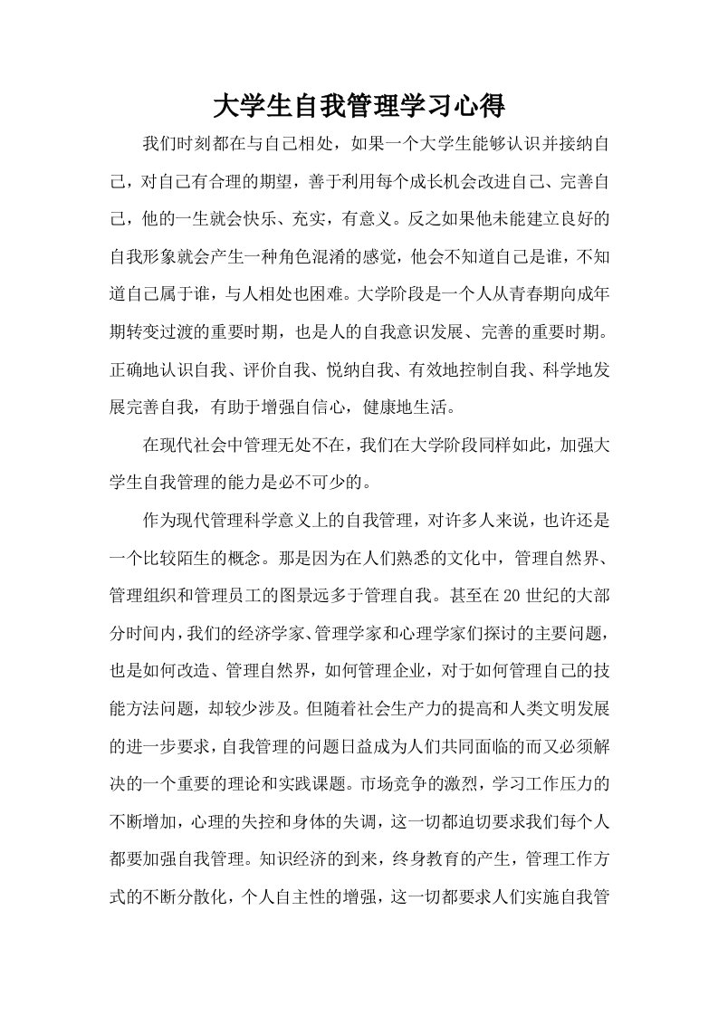 大学生自我管理学习心得