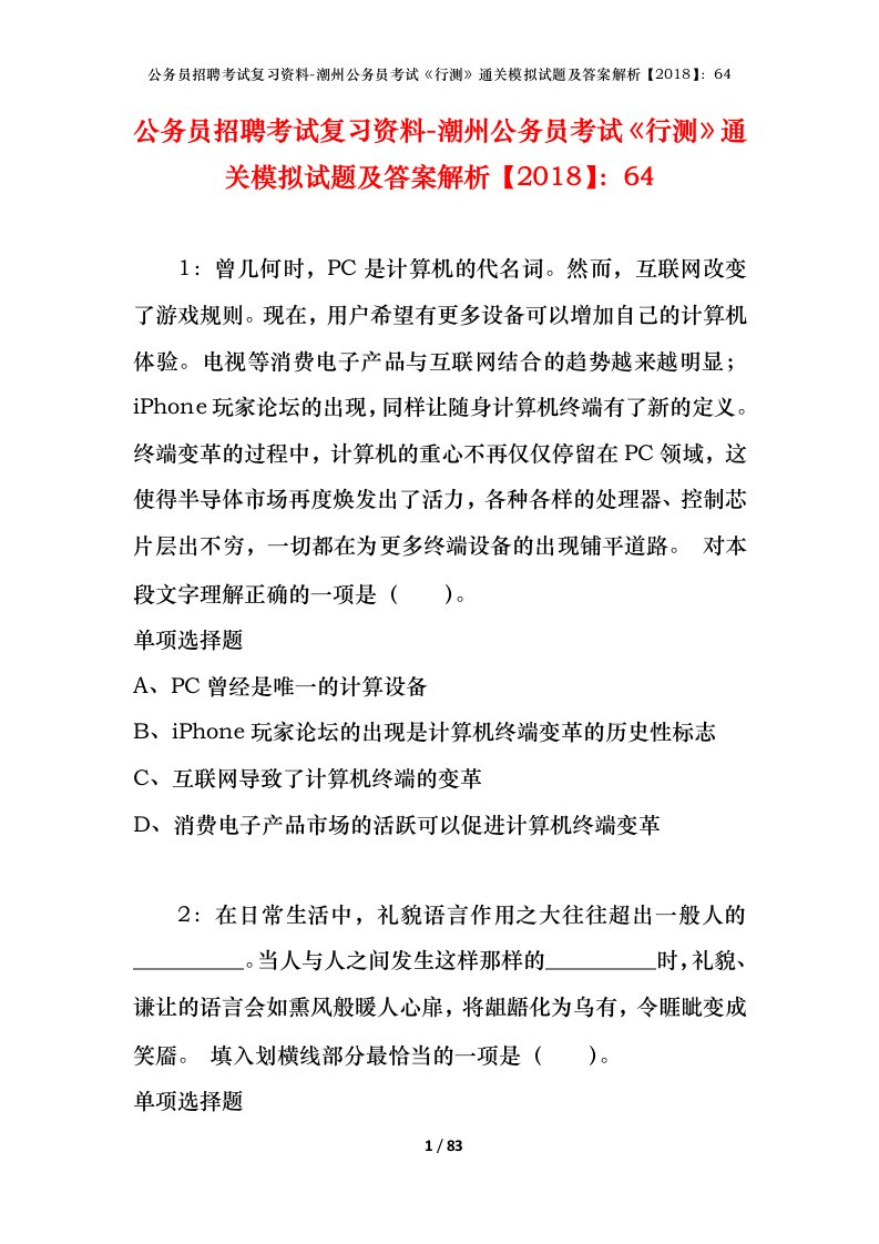 公务员招聘考试复习资料-潮州公务员考试行测通关模拟试题及答案解析201864