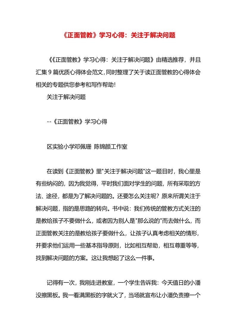 《正面管教》学习心得：关注于解决问题