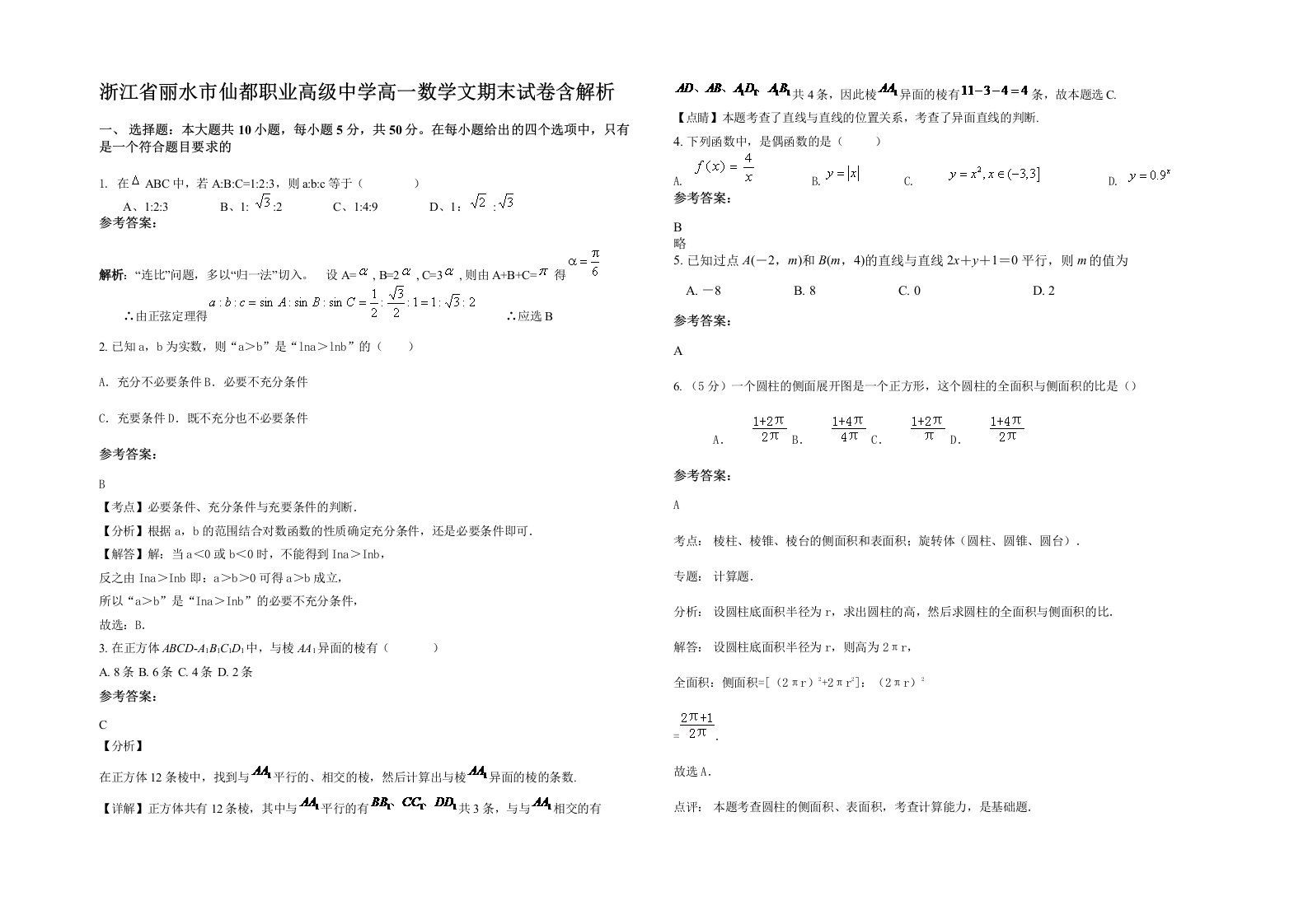 浙江省丽水市仙都职业高级中学高一数学文期末试卷含解析