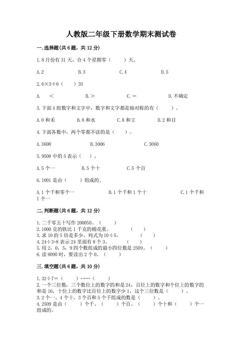 人教版二年级下册数学期末测试卷带答案【综合题】