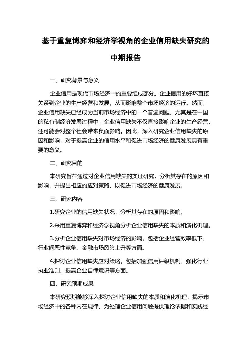 基于重复博弈和经济学视角的企业信用缺失研究的中期报告