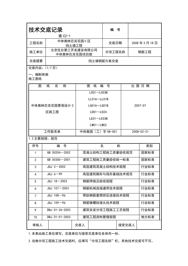 挡土墙钢筋方案交底