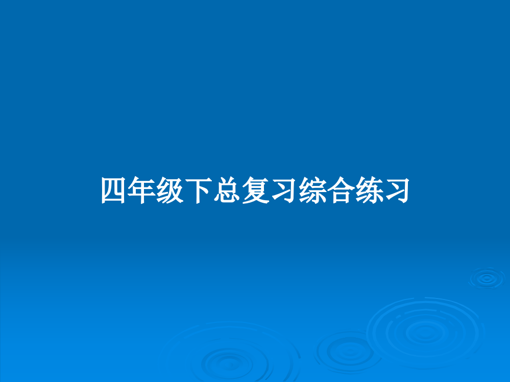 四年级下总复习综合练习