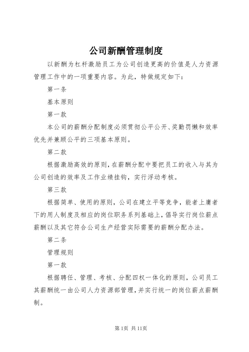 公司新酬管理制度