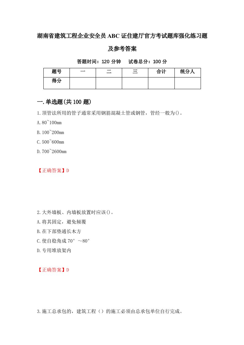 湖南省建筑工程企业安全员ABC证住建厅官方考试题库强化练习题及参考答案98