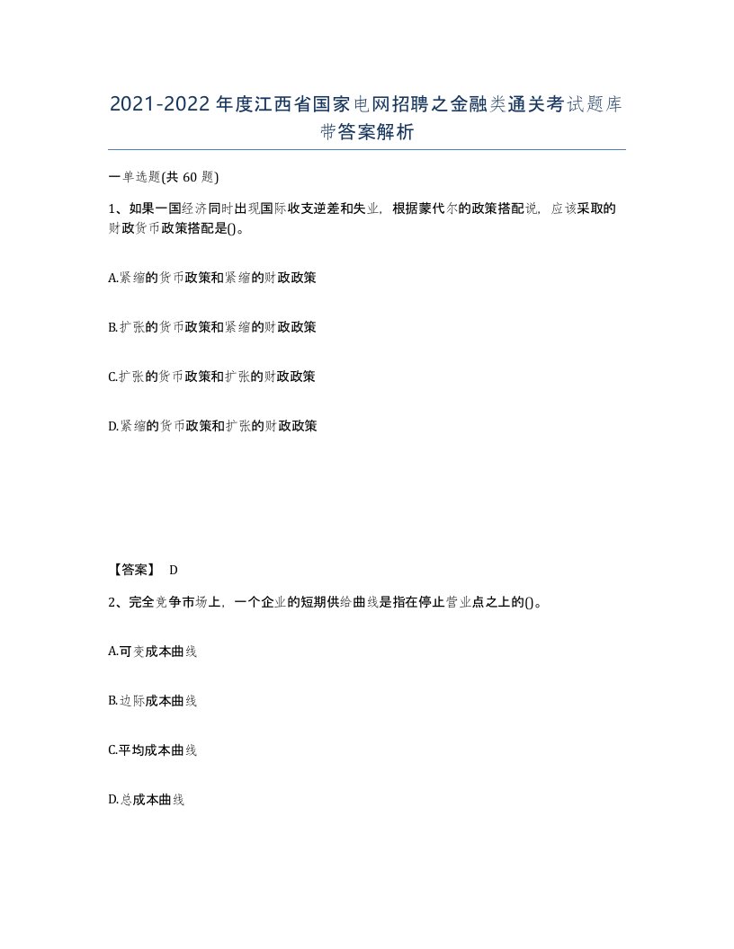 2021-2022年度江西省国家电网招聘之金融类通关考试题库带答案解析