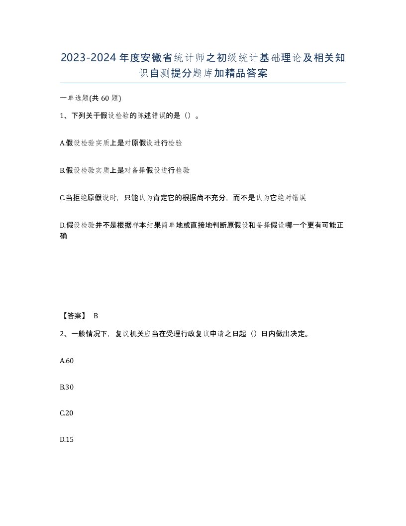 2023-2024年度安徽省统计师之初级统计基础理论及相关知识自测提分题库加答案