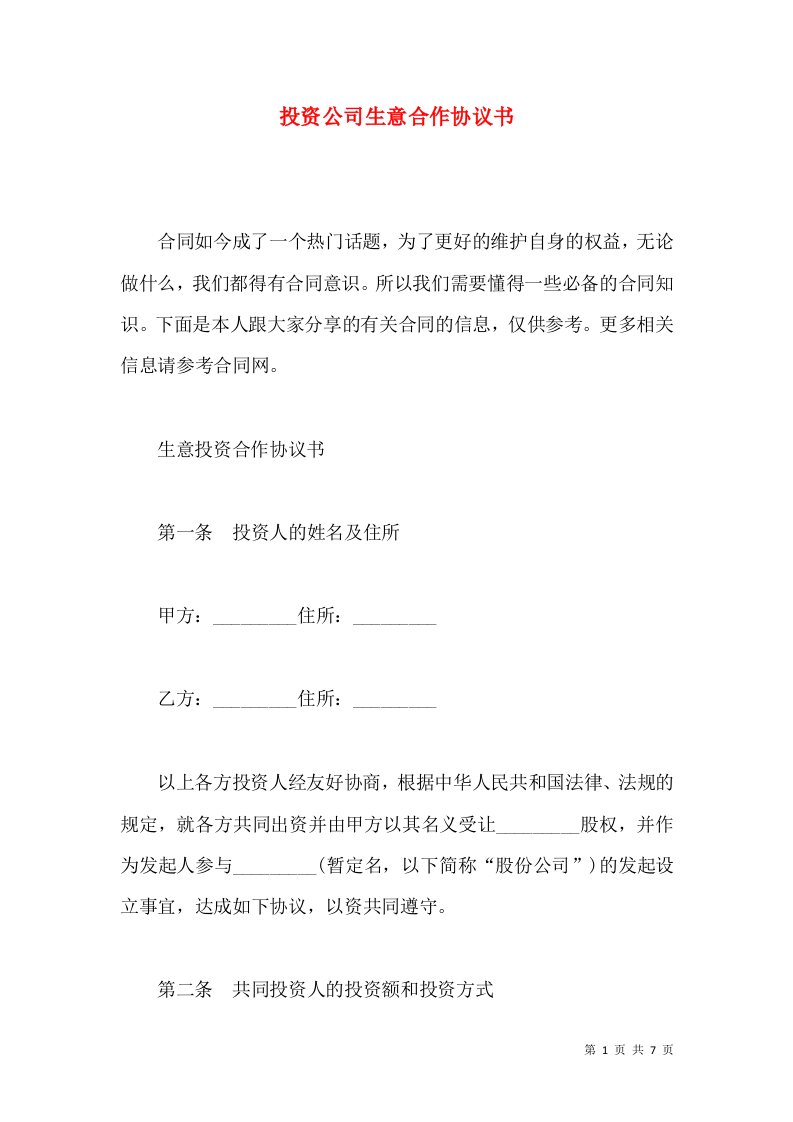 投资公司生意合作协议书