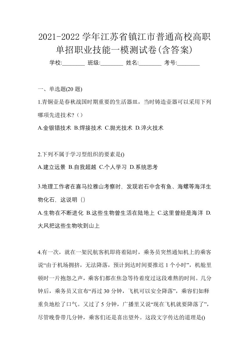 2021-2022学年江苏省镇江市普通高校高职单招职业技能一模测试卷含答案