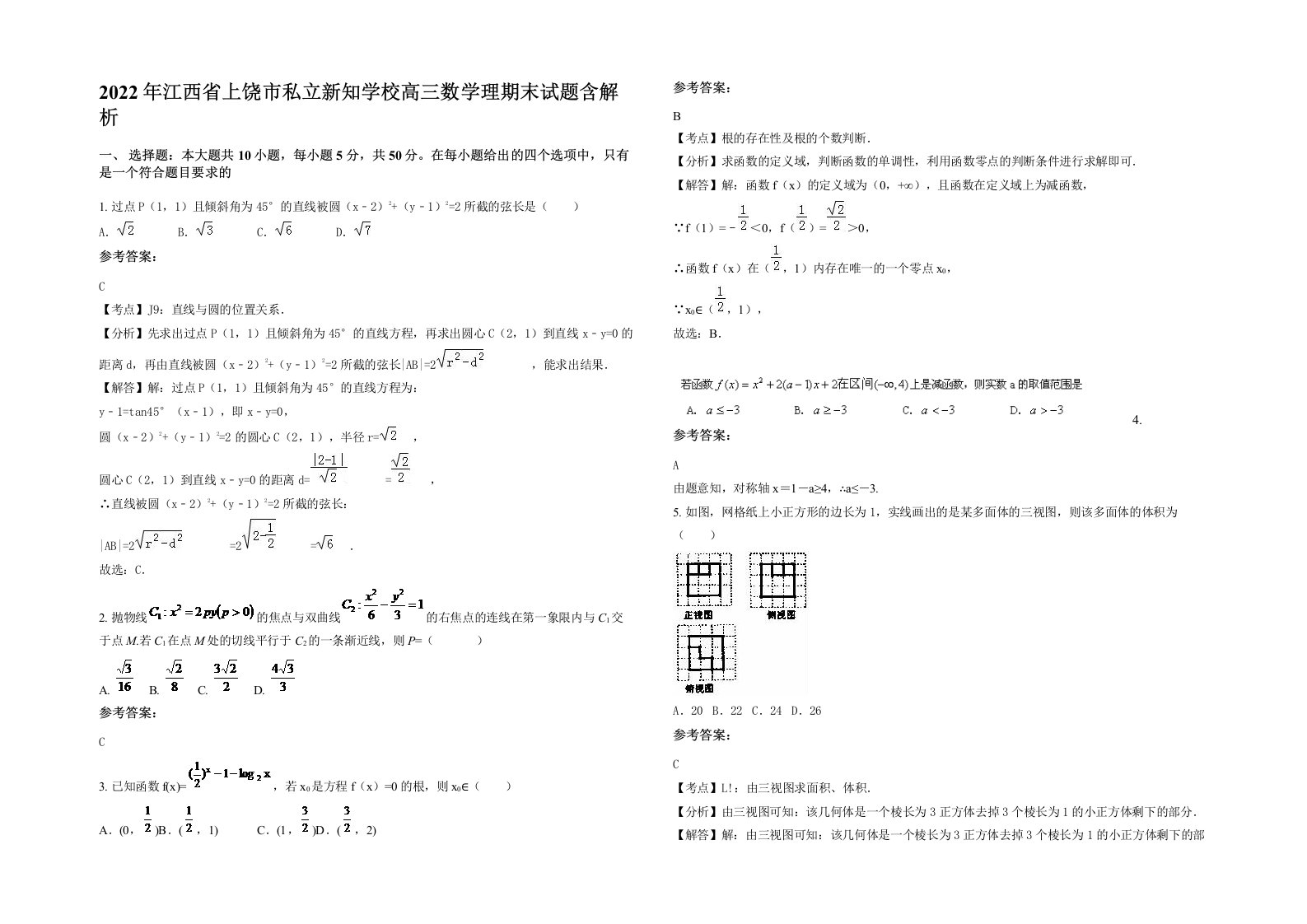 2022年江西省上饶市私立新知学校高三数学理期末试题含解析