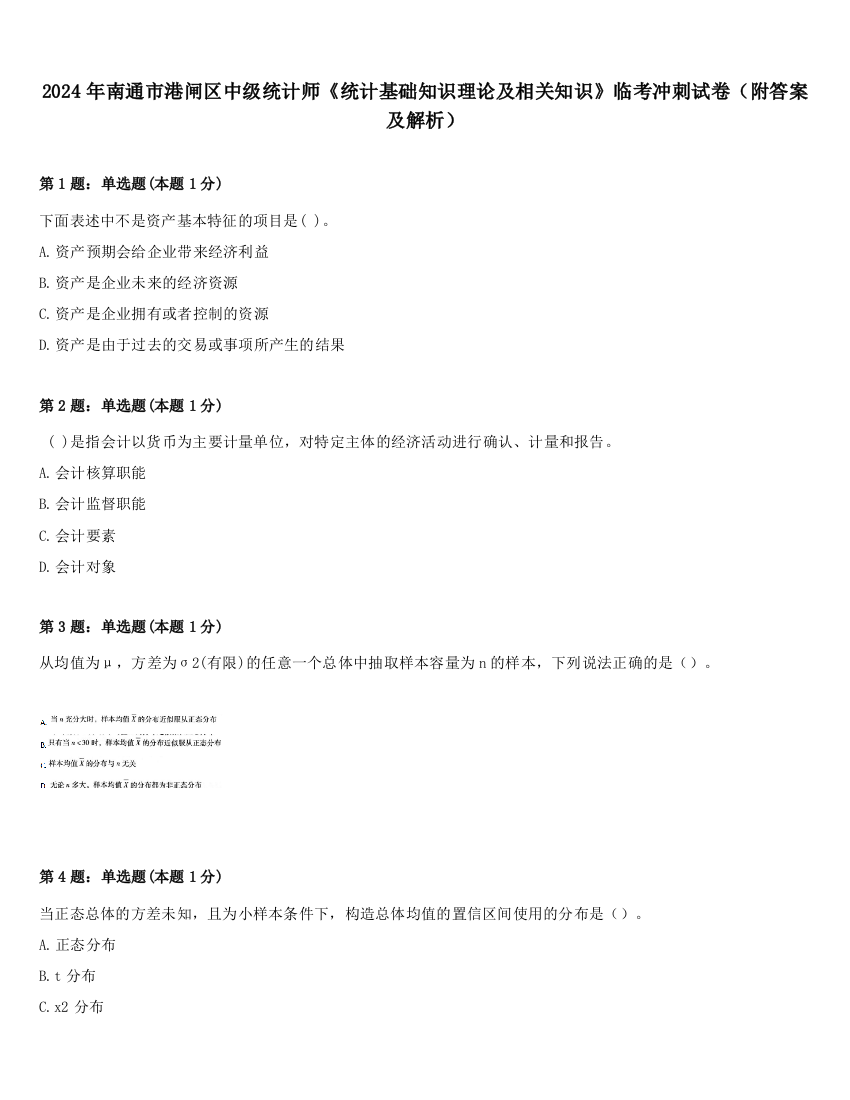 2024年南通市港闸区中级统计师《统计基础知识理论及相关知识》临考冲刺试卷（附答案及解析）