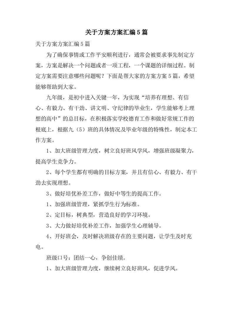 关于计划方案汇编5篇