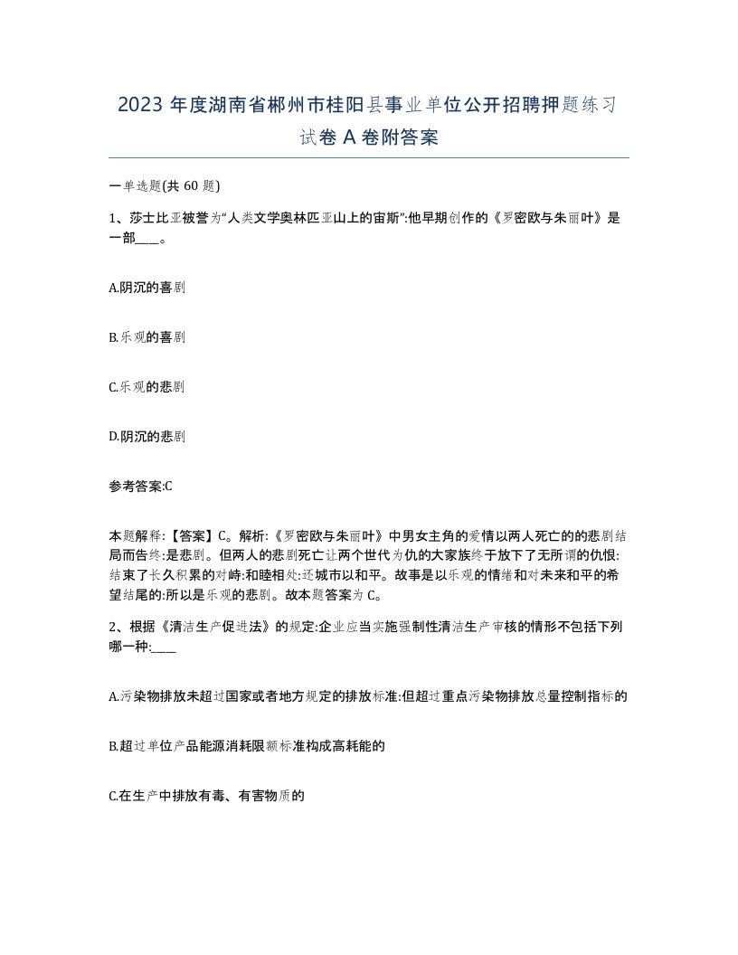 2023年度湖南省郴州市桂阳县事业单位公开招聘押题练习试卷A卷附答案