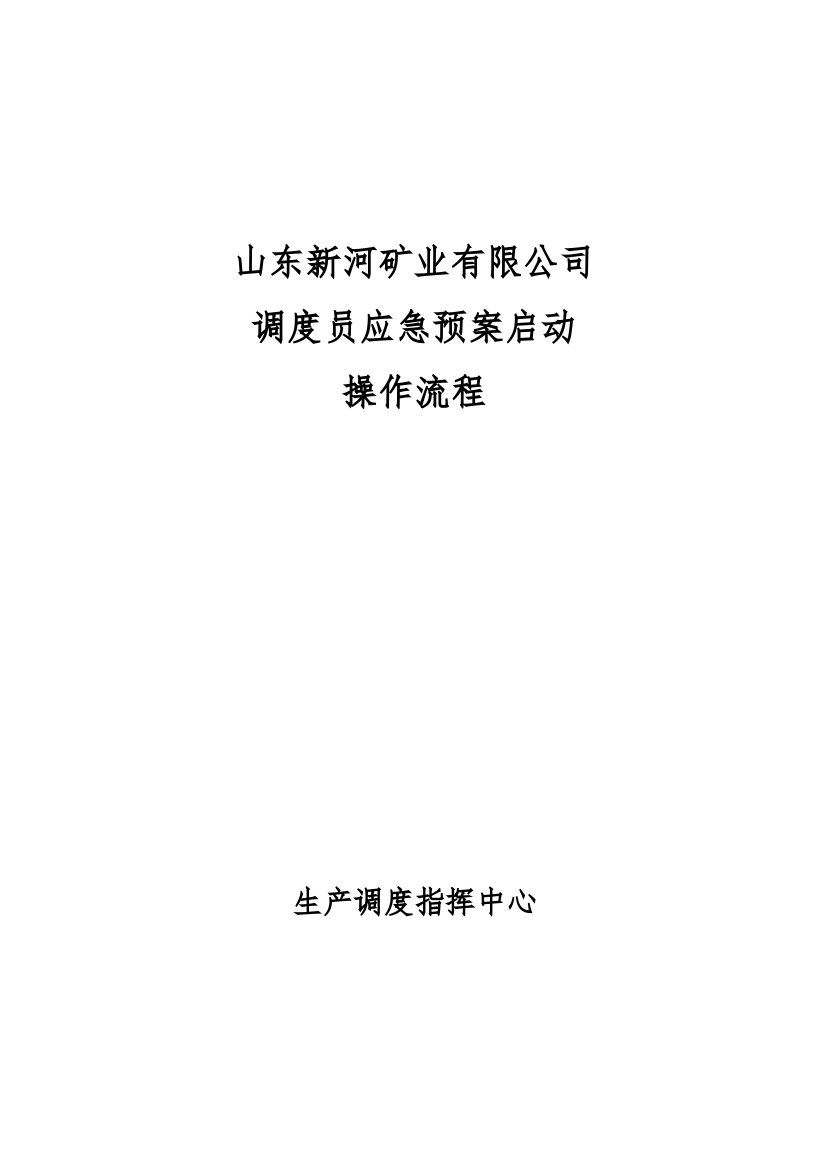 某矿业公司调度员应急预案启动操作流程