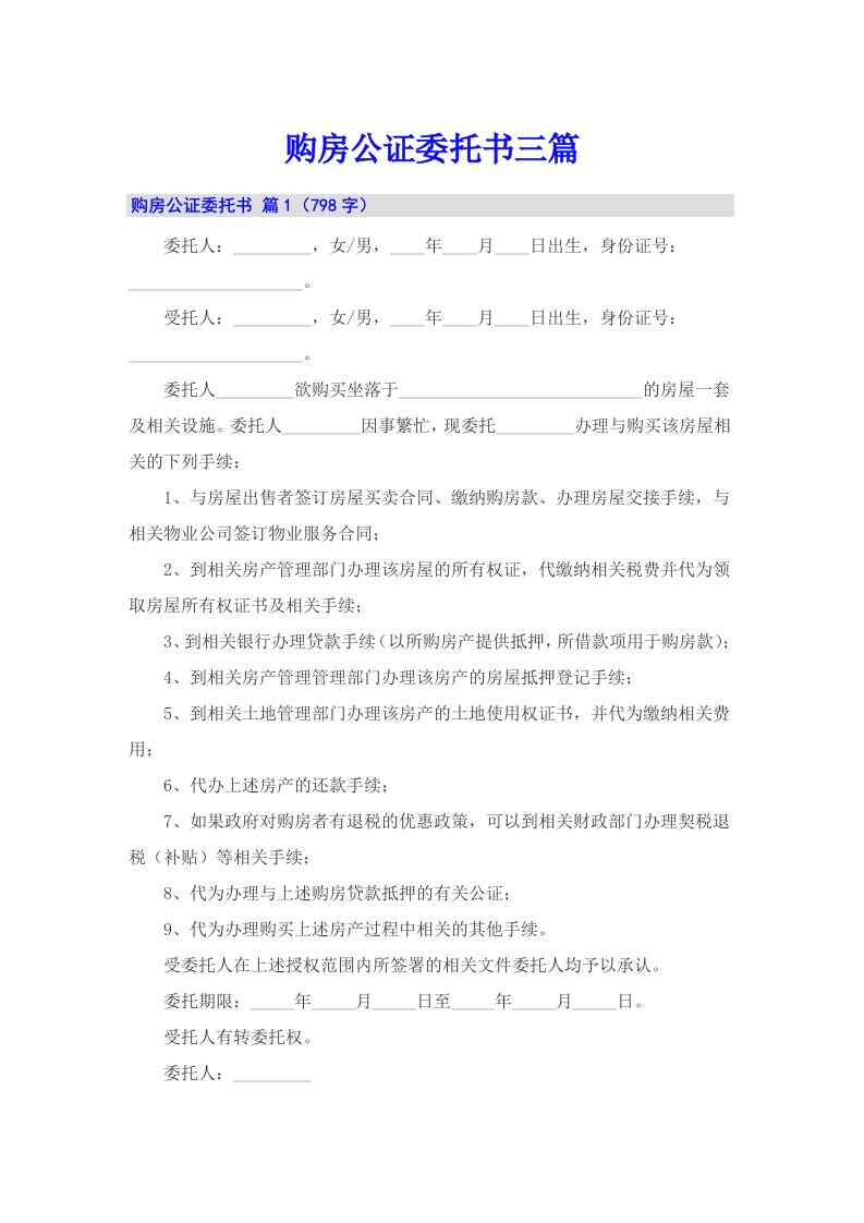 购房公证委托书三篇