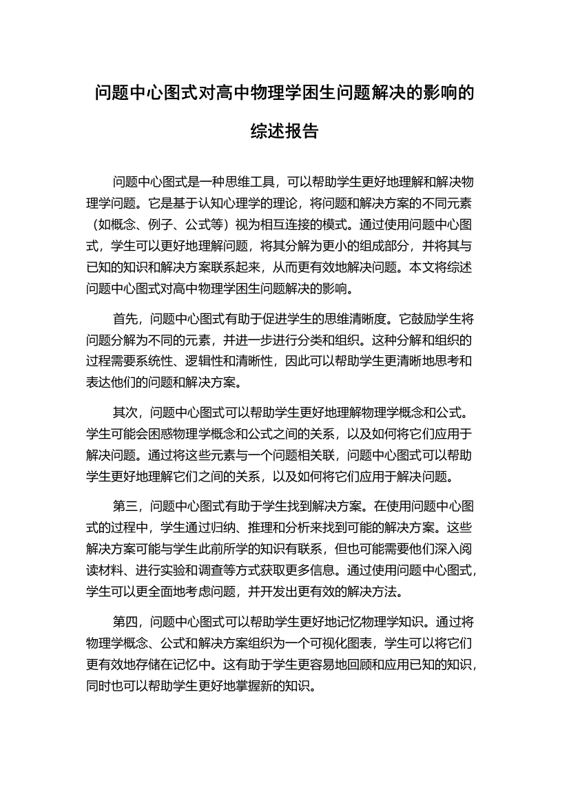 问题中心图式对高中物理学困生问题解决的影响的综述报告