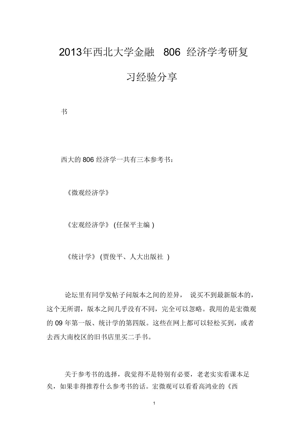 西北大学金融806经济学考研复习经验分享