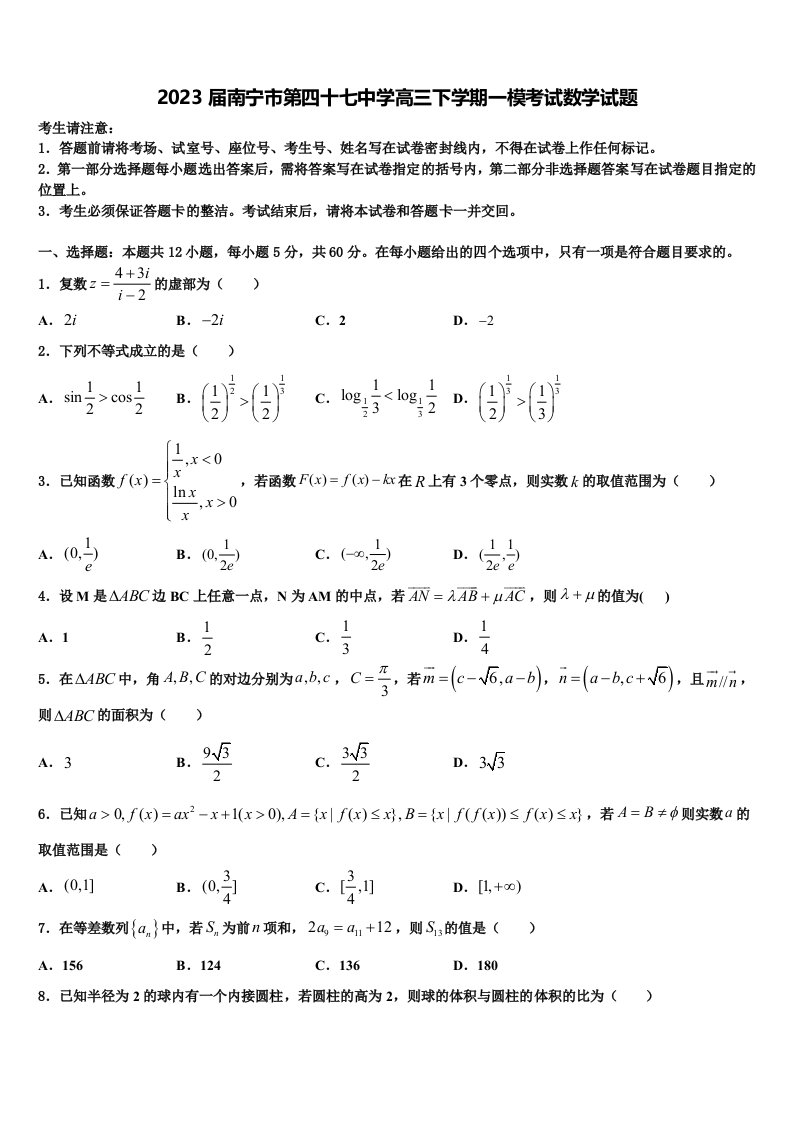 2023届南宁市第四十七中学高三下学期一模考试数学试题