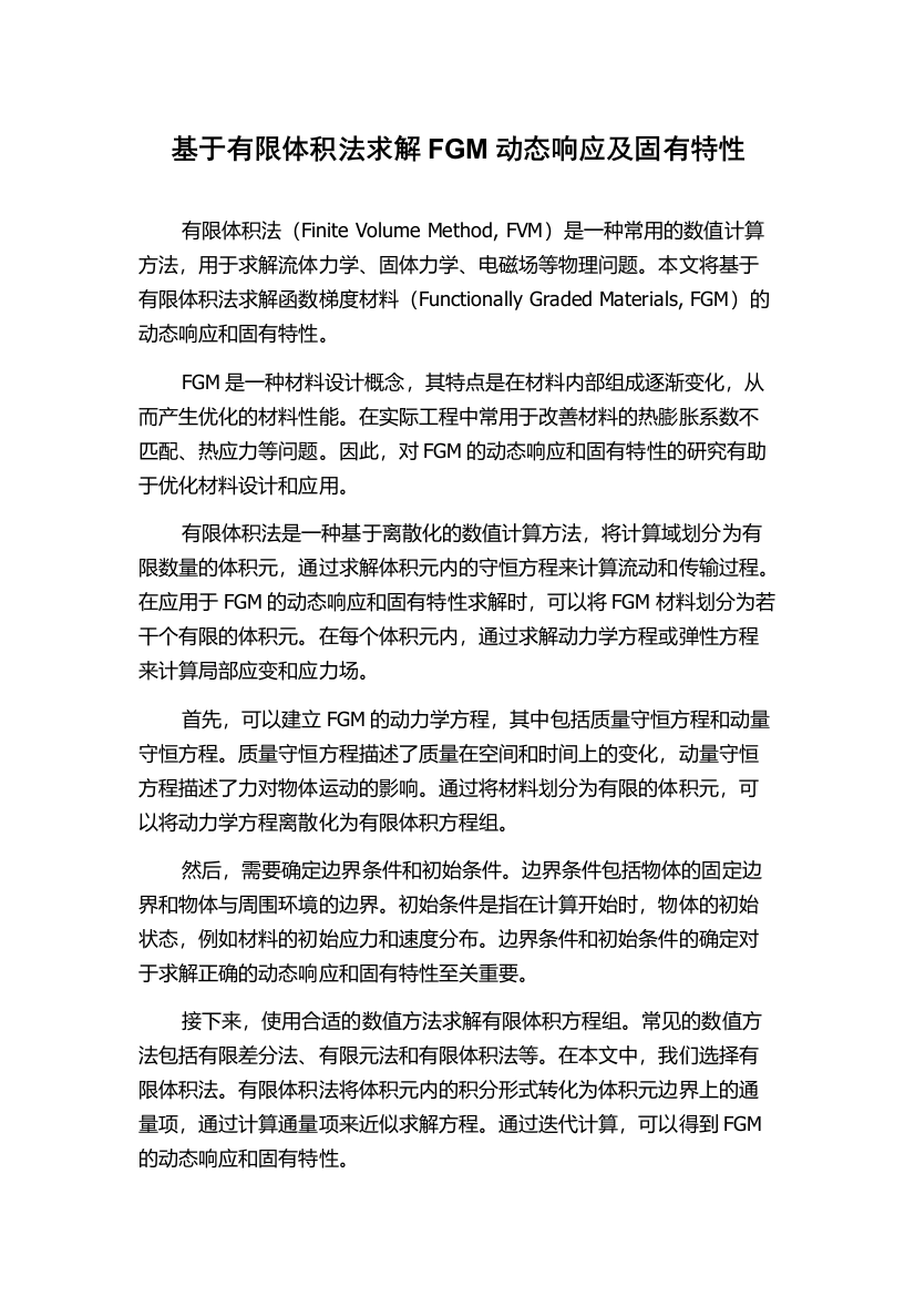 基于有限体积法求解FGM动态响应及固有特性