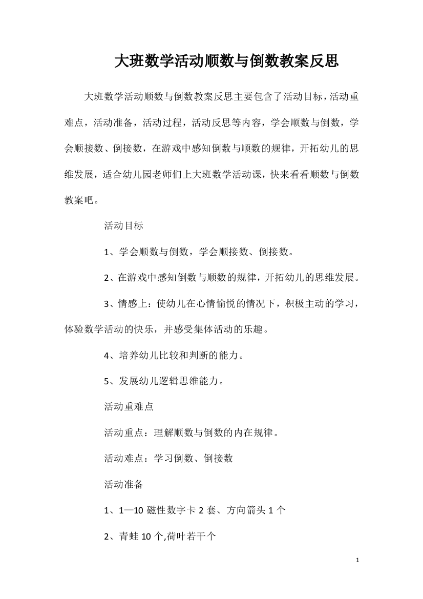 大班数学活动顺数与倒数教案反思