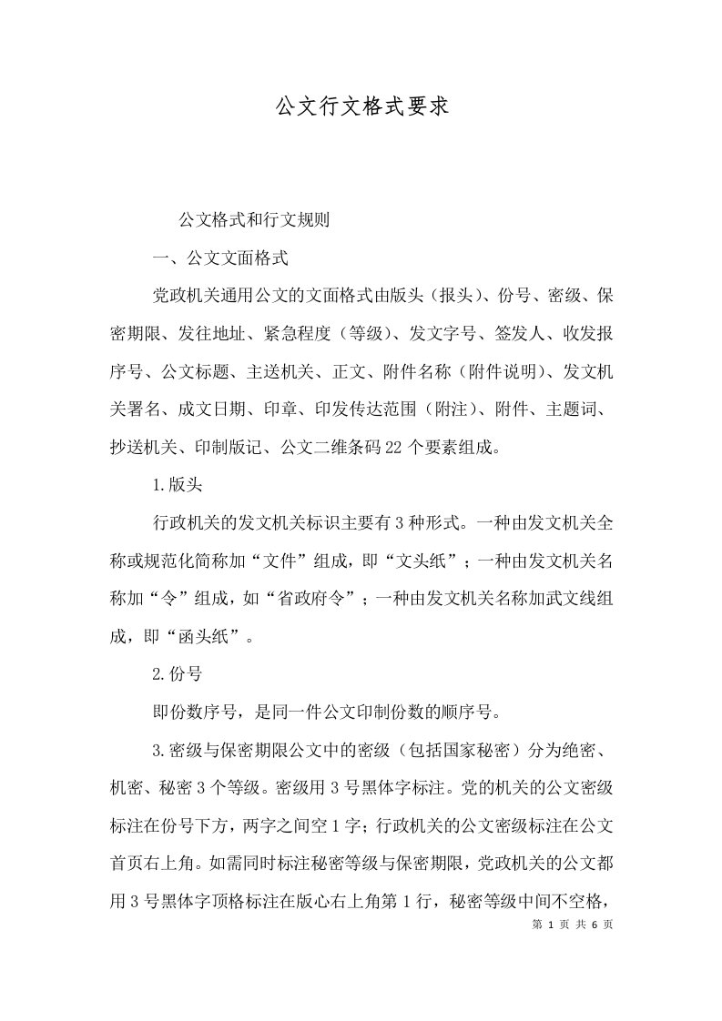 精选公文行文格式要求