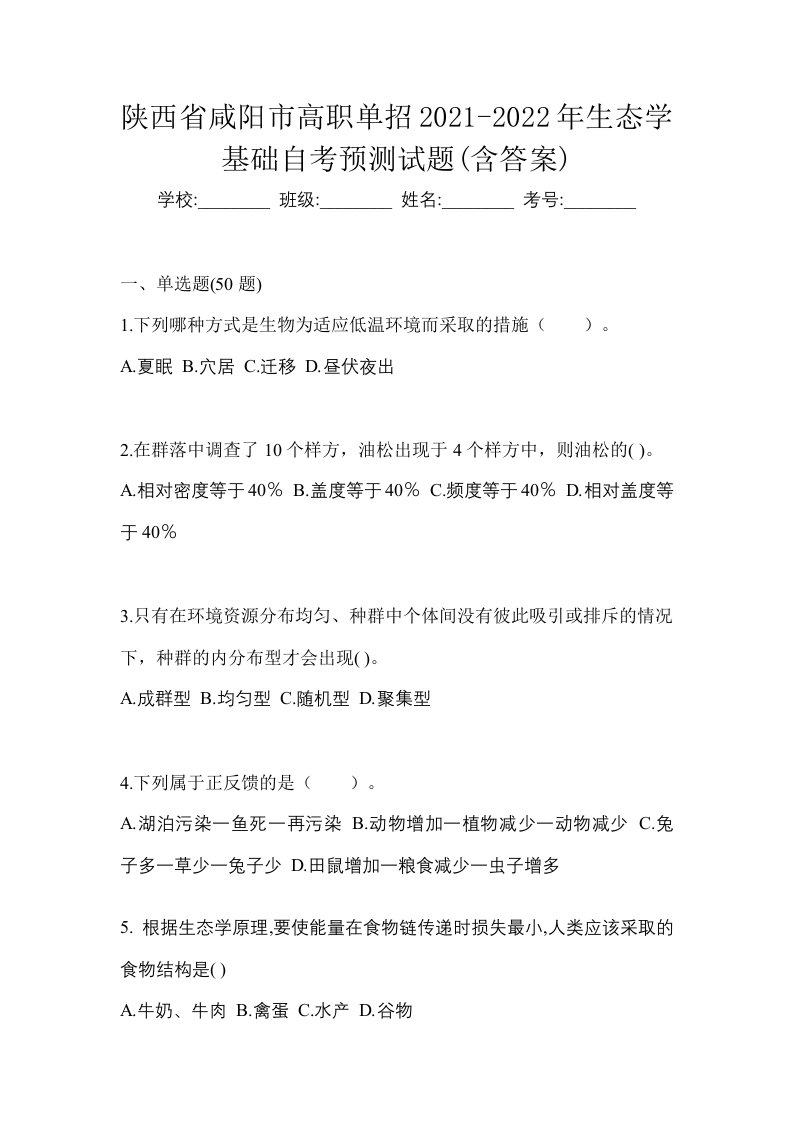 陕西省咸阳市高职单招2021-2022年生态学基础自考预测试题含答案