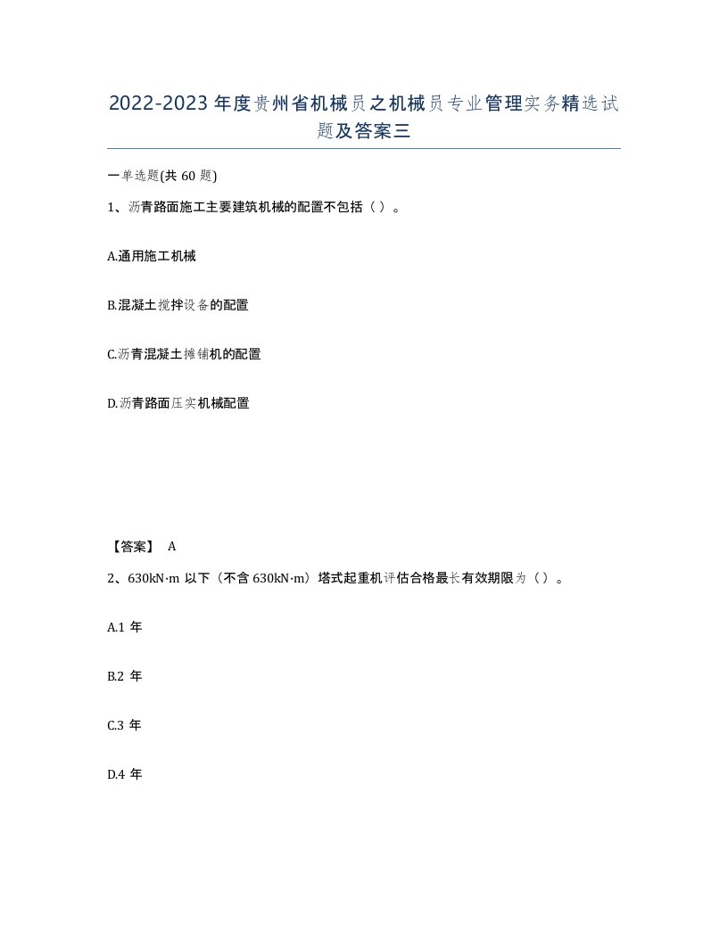 2022-2023年度贵州省机械员之机械员专业管理实务试题及答案三