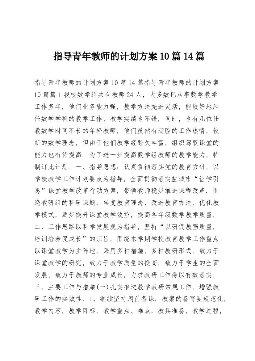 指导青年教师的计划方案10篇14篇