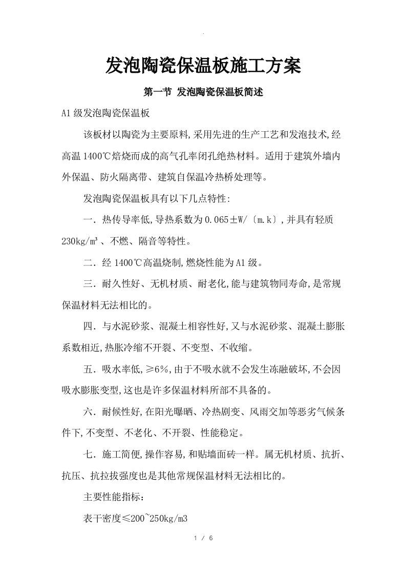 发泡陶瓷保温板施工组织方案