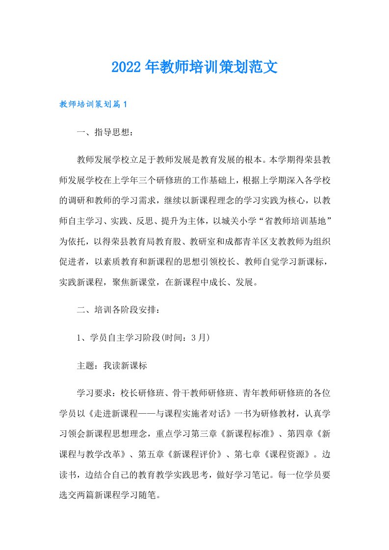 教师培训策划范文