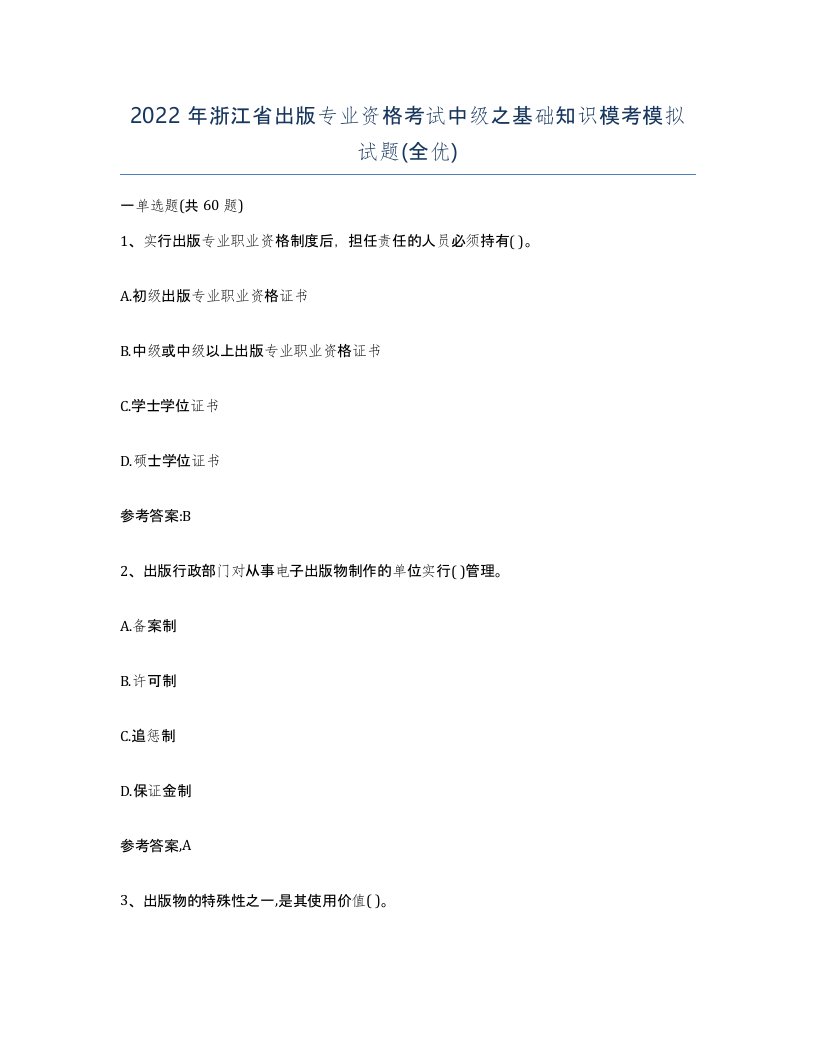 2022年浙江省出版专业资格考试中级之基础知识模考模拟试题全优