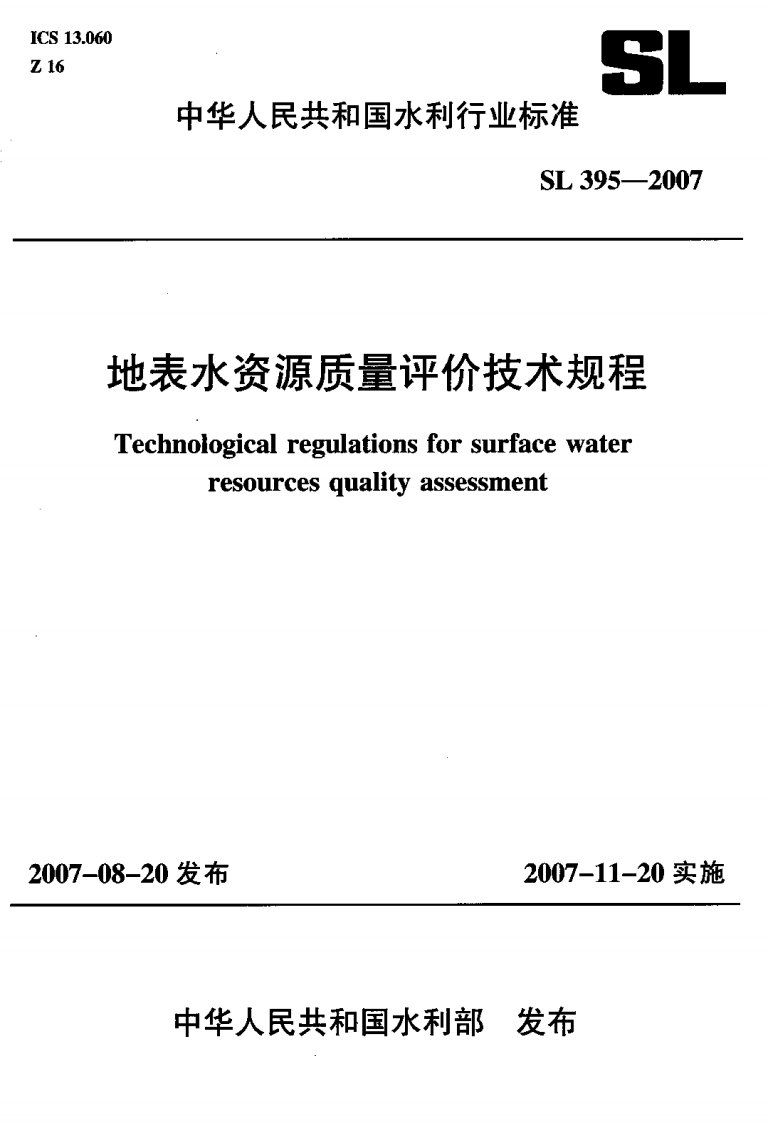 SL-395-2007--地表水资源质量评价技术规程